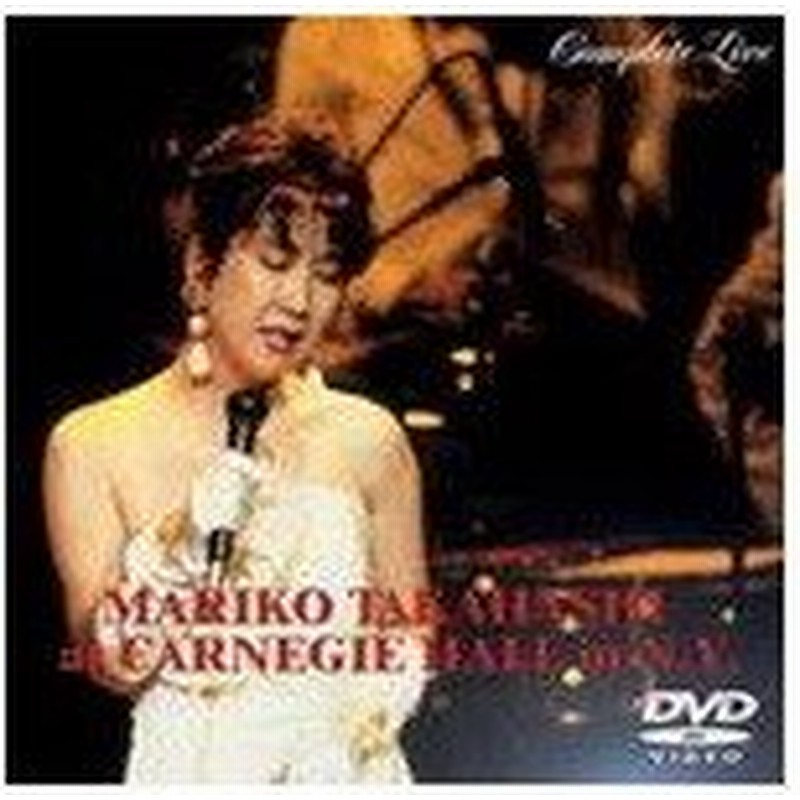 高橋真梨子 Mariko Takahashi At Carnegie Hall N Y Complete Live Dvd 通販 Lineポイント最大0 5 Get Lineショッピング