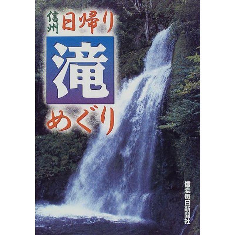 信州 日帰り滝めぐり