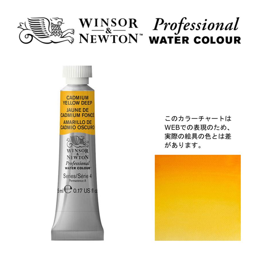 ウィンザーニュートン W N PWC 5ml チューブ カドミウムイエローディープ Winsor Newton プロフェッショナル・ウォーターカラー 最高級透明水彩