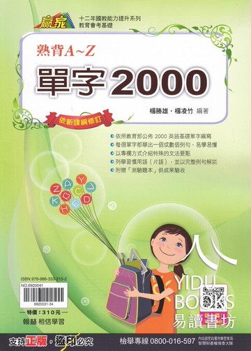 翰林-熟背 A~Z 單字 2000 國中英文單字背誦首選 2000字完整收錄