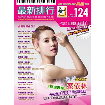 最新排行(簡譜/歌譜/樂譜)譜 NO.124－蔡依林 大藝術家(亞洲天后2012全新專輯MUSE) 最新排行歌譜 最新排行124 第124冊 樂譜 簡譜(適用吉他、貝斯、爵士鼓、鋼琴、電子琴等樂器)