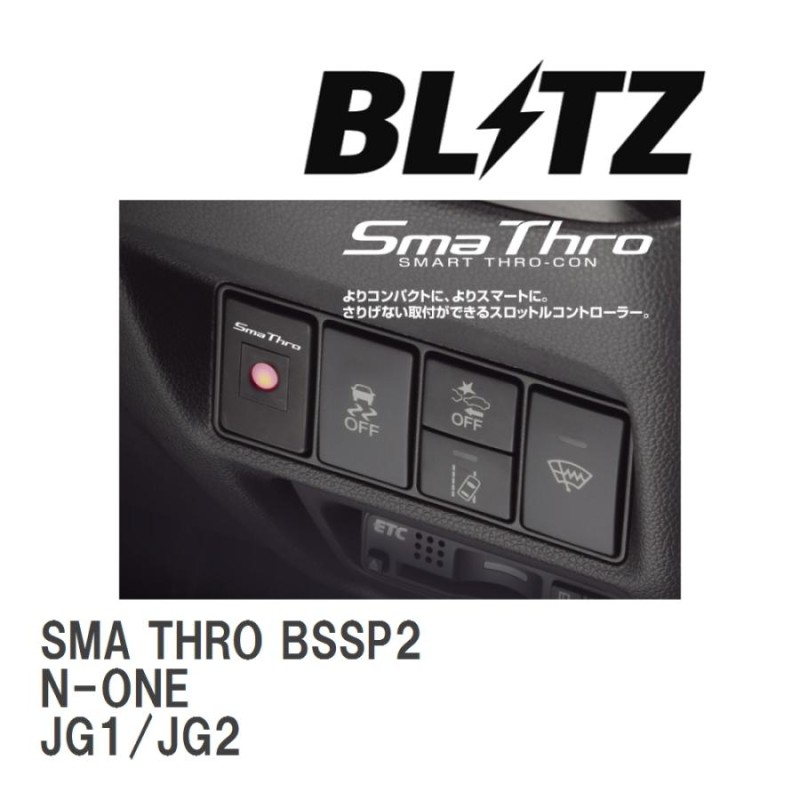 BLITZ/ブリッツ】 スロットルコントローラー SMA THRO (スマスロ) ホンダ N-ONE JG1/JG2 2012/11-2020/11  [BSSP2] | LINEブランドカタログ