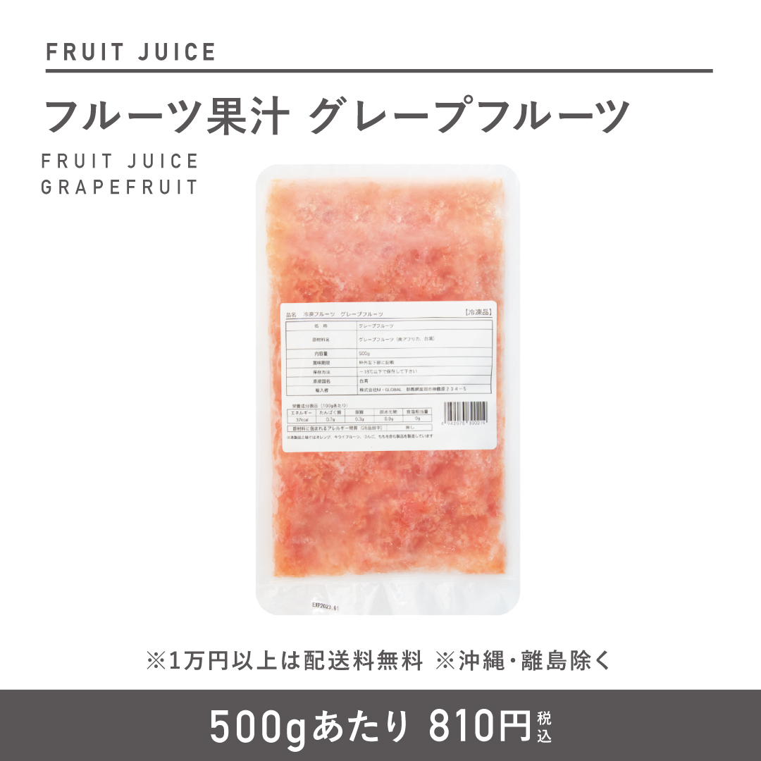 窒素冷凍フルーツ果汁 グレープフルーツ500g