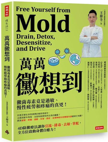 萬萬黴想到：黴菌毒素竟是過敏、慢性疲勞和疼痛的真兇！