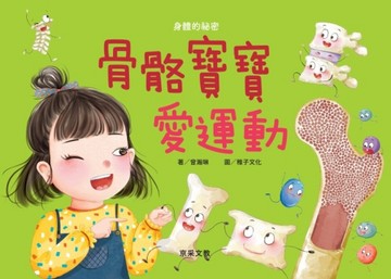 骨骼寶寶愛運動[二手書_良好]
