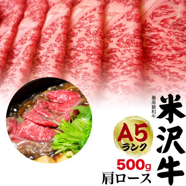 米沢牛 肩ロース 500g しゃぶしゃぶ用 すき焼き用 A5 国産 牛肉 プレゼント グルメ ギフト 内祝い お中元 お歳暮 冷凍配送