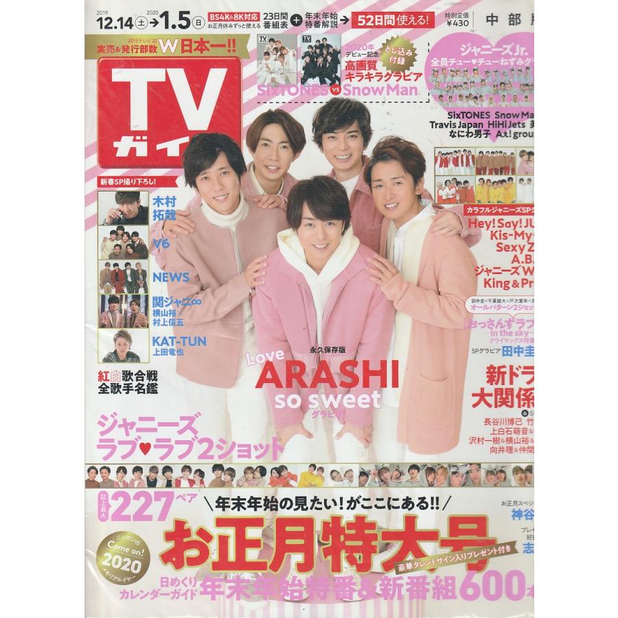 TVガイド　2020年1月3日号　中部版　テレビガイド　古本　中古