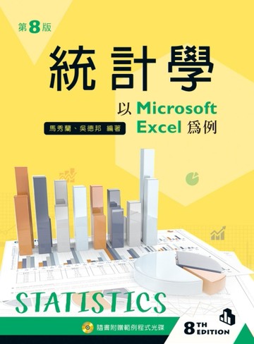 統計學－以 Microsoft Excel 為例（第八版）[二手書_良好]