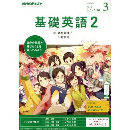 ＮＨＫラジオテキスト　基礎英語２(３　ＭＡＲＣＨ　２０１８) 月刊誌／ＮＨＫ出版