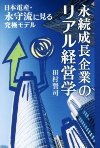  永続成長企業のリアル経営学 日本電産・永守流に見る究極モデル／田村賢司(著者)