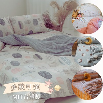 『冬日狂購節 特賣』棉床本舖 熱銷款 純棉 床包枕套/兩用被組 100%純棉 台灣製 透氣性 擺脫悶熱首選