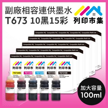 【列印市集】for EPSON 10黑15彩超值組 T673100 / T673200 / T673300 / T673400 相容連供墨水 100ml增量版