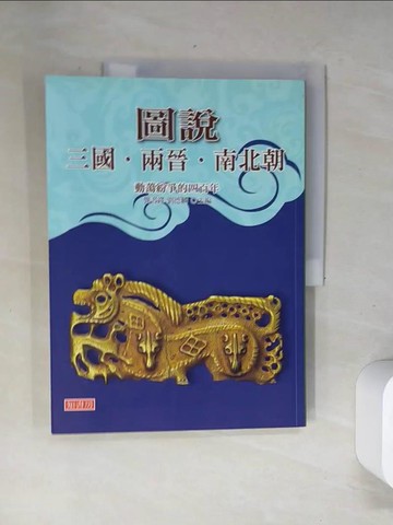 【書寶二手書T5／歷史_UBO】圖說三國、兩晉、南北朝_龔書鐸