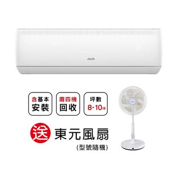 【AUX 奧克斯】 極上系列 8-10坪 R32一級變頻冷暖分離式空調MS63IH-AC2/MA63IH-AC2(含基本安裝)-贈好禮