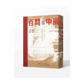 百問中國：你所不知道的強國假面與真相