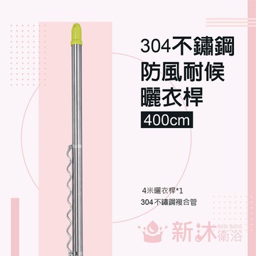 雙邊伸縮防風不鏽鋼曬衣桿(4米/304不鏽鋼)