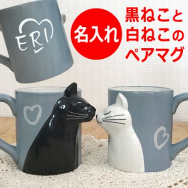 結婚祝い ペアマグ 黒ねこと白ねこ アニマルティー 誕生日 面白い 猫好き N2dtaynaoo キッチン 台所用品 M R Aesthetics De