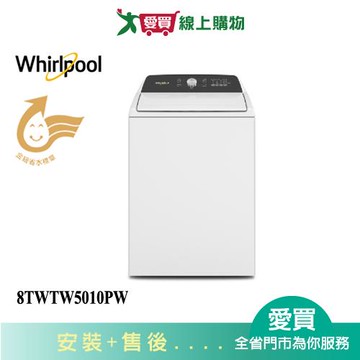 Whirlpool惠而浦14KG 3D尾翼短棒直立洗衣機8TWTW5010PW_含配送+安裝【愛買】