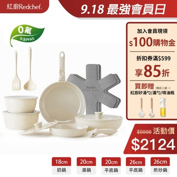 紅廚Redchef陶瓷岩不沾鍋具16件組白色可拆式手柄+20/26CM平底鍋/煎炒鍋+18/20CM奶鍋 IH電磁爐適用