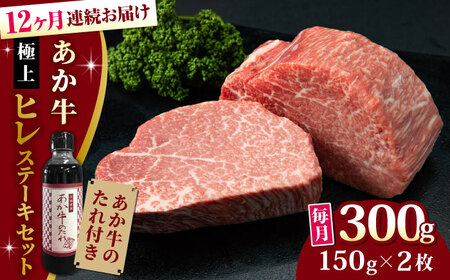 熊本県産 あか牛 極上 ヒレステーキセット 計300g 150g × 2枚 冷凍 専用タレ付き あか牛のたれ付き 熊本和牛[YCG092]