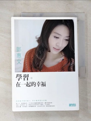 【書寶二手書T4／兩性關係_PGG】學習在一起的幸福_鄧惠文