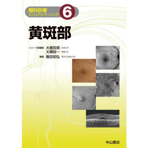 [本 雑誌] 眼科診療ビジュアルラーニング 大鹿哲郎 シリーズ総編集 大橋裕一 シリーズ総編集