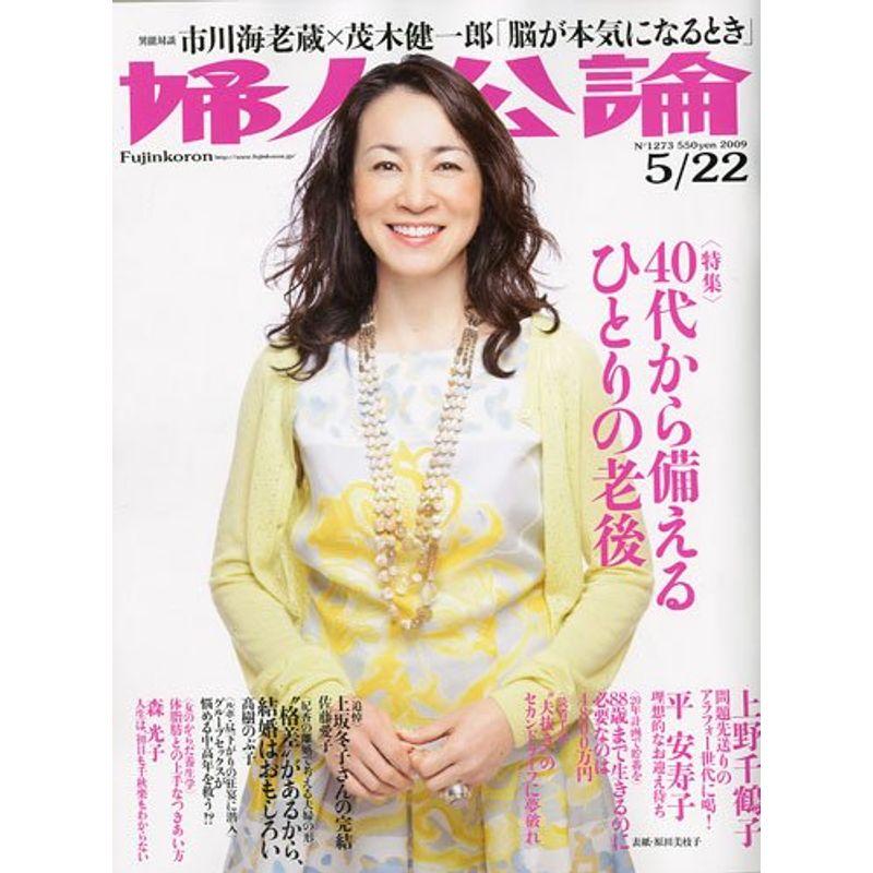 婦人公論 2009年 22号 雑誌