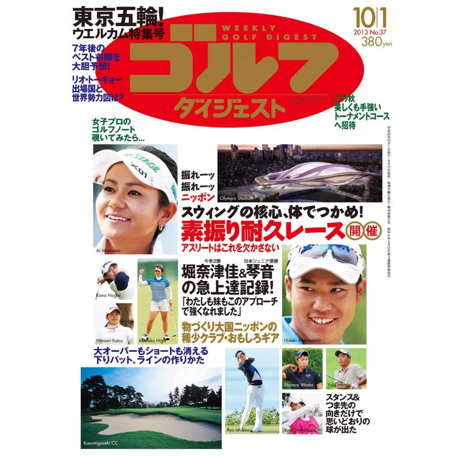 週刊ゴルフダイジェスト 2013年10月1日号 電子書籍版   週刊ゴルフダイジェスト編集部