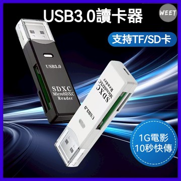 【讀卡器】USB3.0高速多功能多合一 相機SD內存卡 TF卡 手機電腦即插即用 加轉接頭可支援手機、平板、安卓、iOS