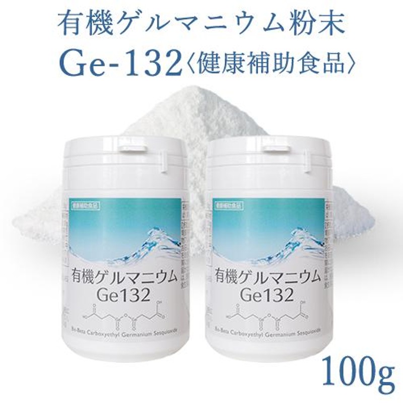 有機ゲルマニウム粉末 Ge132 100g(100,000mg)50g×2個 飲用・健康食品 ...