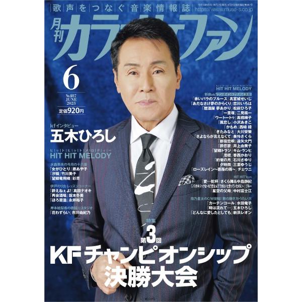 ミューズ 月刊カラオケファン 2023年6月号