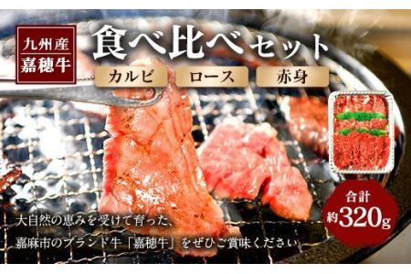 嘉穂牛 食べ比べセット（カルビ、ロース、赤身） 牛肉