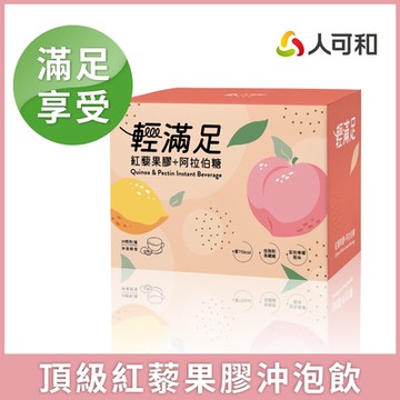 人可和【輕滿足紅藜果膠沖泡飲】低脂高纖高飽足x青春美麗雙嬌阿拉伯糖+蘋果果膠｜取代宵夜晚餐遠勝日安完美｜永豐集團