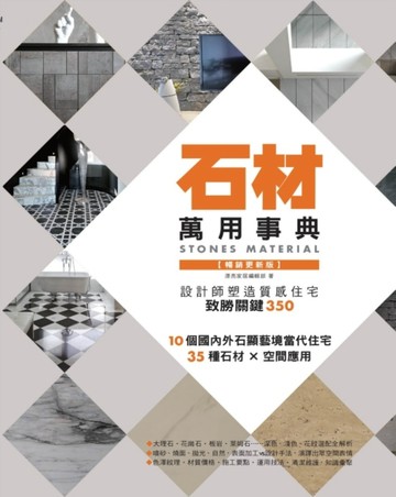 石材萬用事典Stones Material【暢銷更新版】：設計師塑造質感住宅致勝關鍵350[二手書_良好]