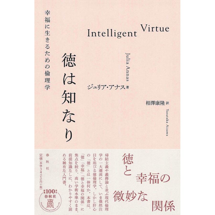 徳は知なり 幸福に生きるための倫理学