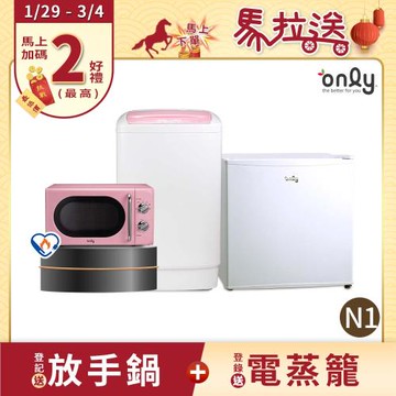 【1/29-3/4 馬拉送】only外宿豪宅組N1(迷你冷凍櫃OU31-RM12Z/粉色洗衣機/粉色微波爐)
