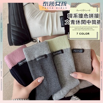 ⭕隔日到貨⭕韓系撞色拼接文青休閒中筒襪 棉襪 透氣 布標 女生襪子 保暖 閨蜜 少女襪 女襪 襪子 少女 學生襪 中筒襪
