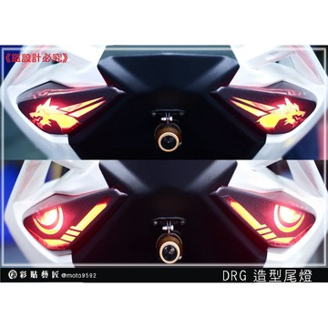 彩貼藝匠 DRG 158 造型尾燈 彩繪 彩貼 防刮 遮傷 保護