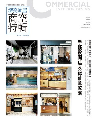 【電子書】漂亮家居 03月號/2019 第217期
