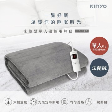 一覺好眠的秘密法寶🥰【KINYO】單人床墊型溫控電熱毯(法蘭絨) (EB-017) (SHOPPING99)