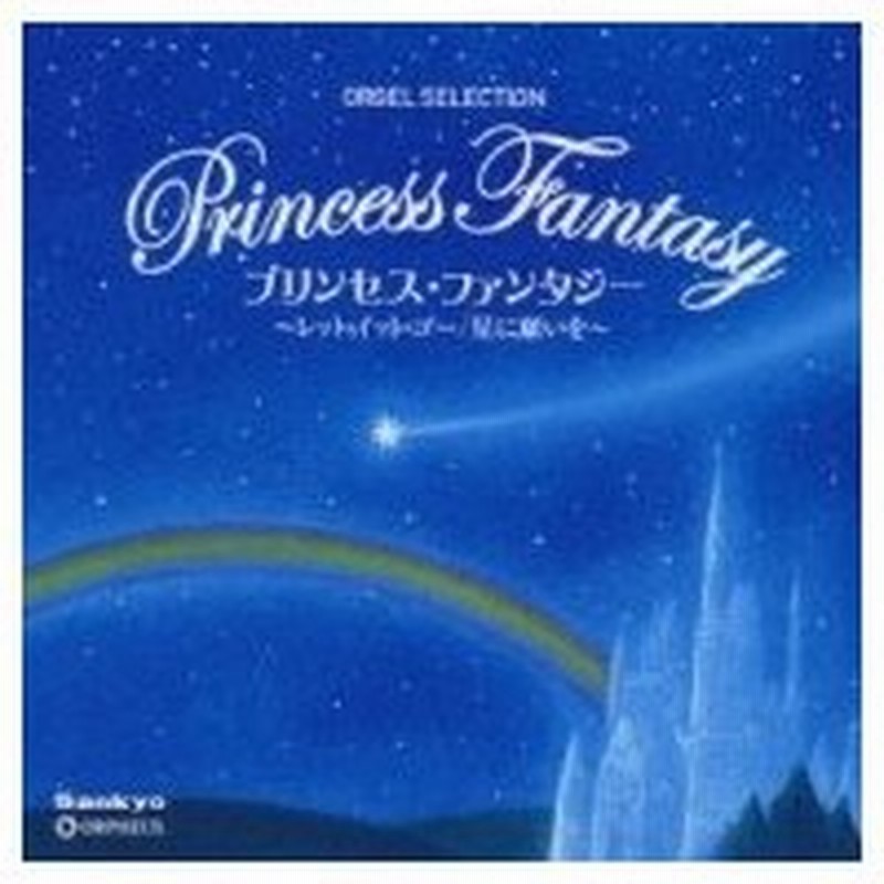 オルゴール プリンセス ファンタジー レット イット ゴー 星に願いを 国内盤 Cd 通販 Lineポイント最大0 5 Get Lineショッピング