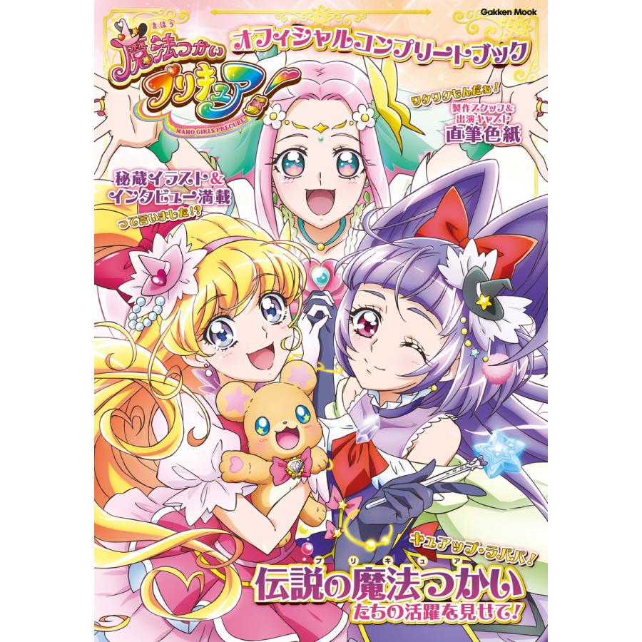 学研ムック 魔法つかいプリキュア! オフィシャルコンプリートブック 電子書籍版   Gakken(編)