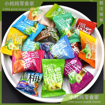現💯貨  溜溜梅散裝西梅雪梅清梅楊梅咖啡味痠甜原味蜜餞獨立包裝零食 G1DS