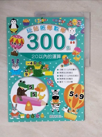 【書寶二手書T3／少年童書_ZK3】玩貼紙學數學300張-20以內的運算