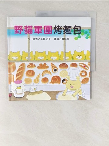 【書寶二手書T1／少年童書_YVR】野貓軍團烤麵包_工藤紀子