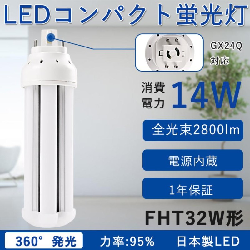 コンパクト蛍光灯 LED化 FHT32EX-D FHT32EX-N やぼったい FHT32EX-W FHT32EX-L LED ツイン