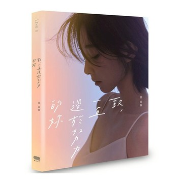致，一直過於努力的妳
