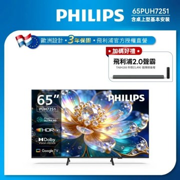 Philips 飛利浦 65型 4K Google TV 5.0 智慧顯示器 65PUH7251 (送基本安裝)