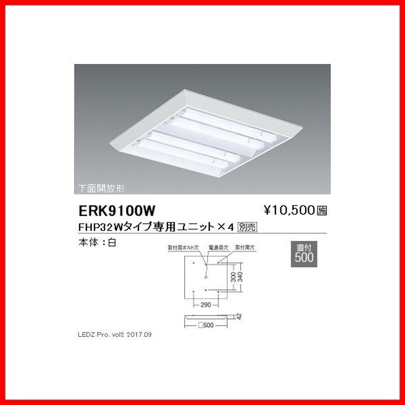 ERK9100W 遠藤照明 ベースライト ENDO_直送品1__23 | LINEショッピング