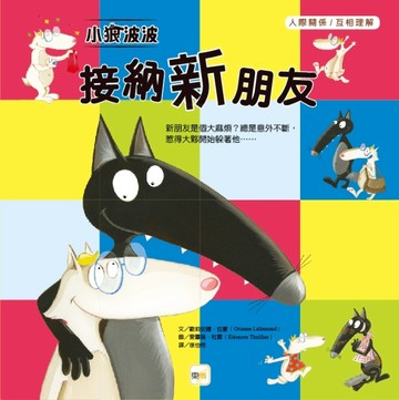 小狼波波─接納新朋友【二手書_近全新】TAAZE讀冊生活